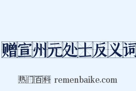 赠宣州元处士反义词是什么意思的图片